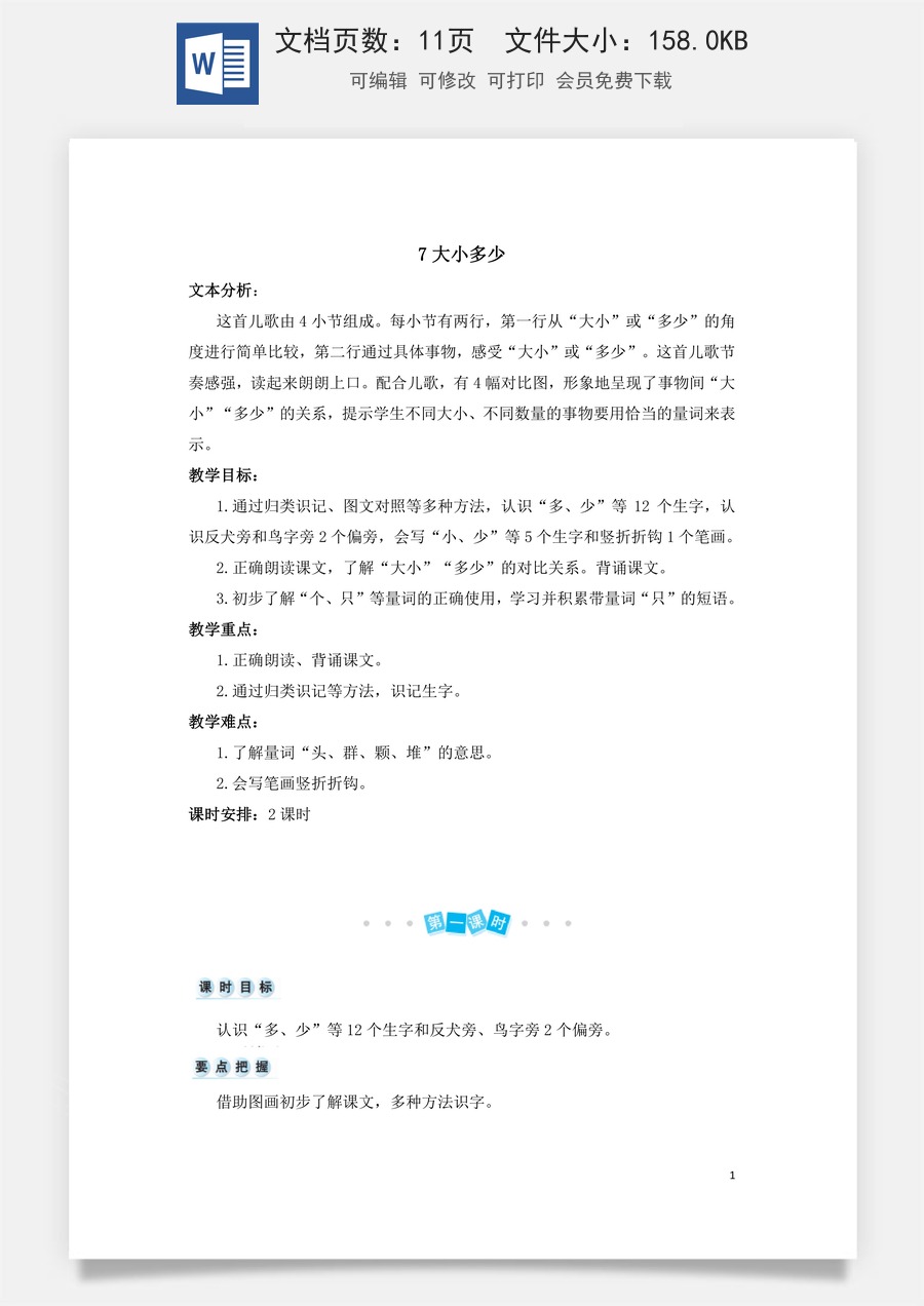 语文一年级上册教案第3版识字7 大小多少（教案）.doc
